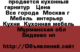 продается кухонный гарнитур › Цена ­ 18 000 - Все города, Москва г. Мебель, интерьер » Кухни. Кухонная мебель   . Мурманская обл.,Видяево нп
